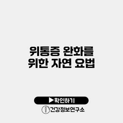위통증 완화를 위한 자연 요법