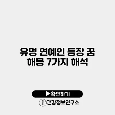 유명 연예인 등장 꿈 해몽 7가지 해석