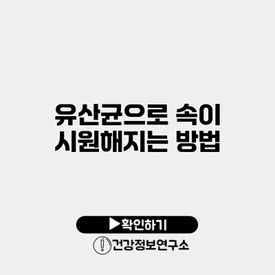 유산균으로 속이 시원해지는 방법