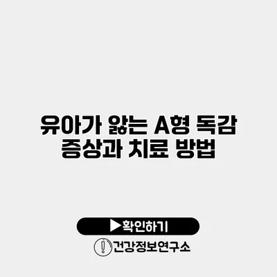 유아가 앓는 A형 독감 증상과 치료 방법