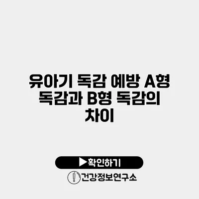 유아기 독감 예방 A형 독감과 B형 독감의 차이