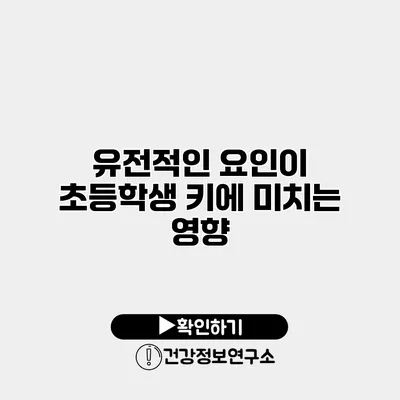 유전적인 요인이 초등학생 키에 미치는 영향