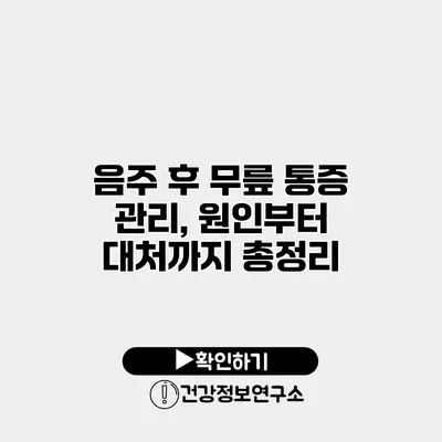 음주 후 무릎 통증 관리, 원인부터 대처까지 총정리