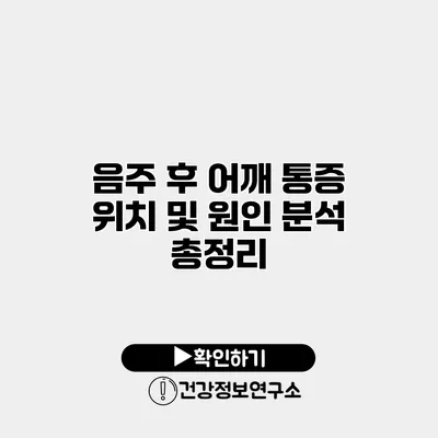 음주 후 어깨 통증 위치 및 원인 분석 총정리