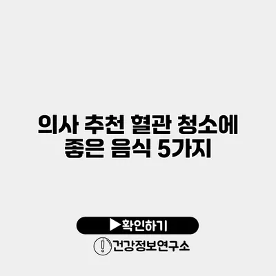 의사 추천 혈관 청소에 좋은 음식 5가지