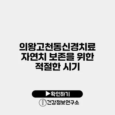 의왕고천동신경치료 자연치 보존을 위한 적절한 시기