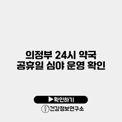 의정부 24시 약국 공휴일 심야 운영 확인