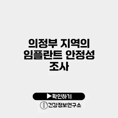 의정부 지역의 임플란트 안정성 조사