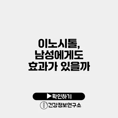 이노시톨, 남성에게도 효과가 있을까?