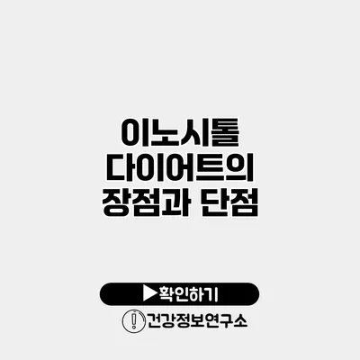이노시톨 다이어트의 장점과 단점