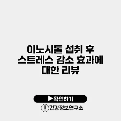 이노시톨 섭취 후 스트레스 감소 효과에 대한 리뷰