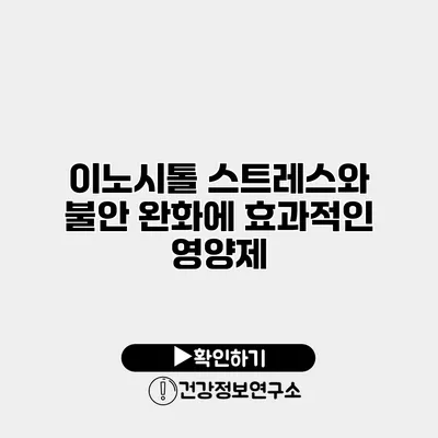 이노시톨 스트레스와 불안 완화에 효과적인 영양제?