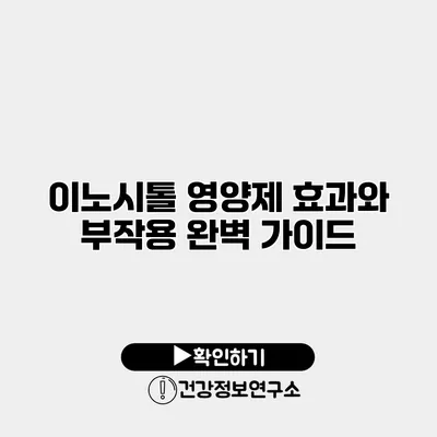 이노시톨 영양제 효과와 부작용 완벽 가이드