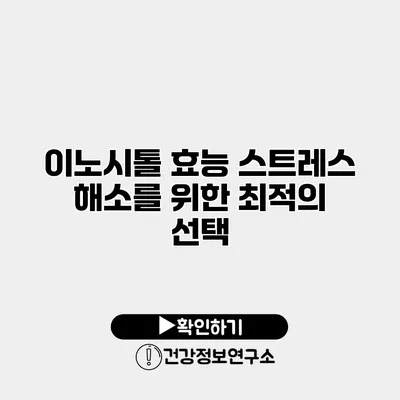 이노시톨 효능 스트레스 해소를 위한 최적의 선택