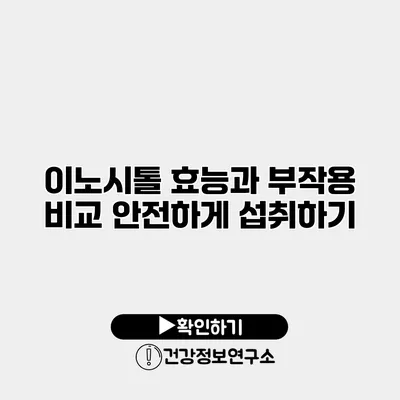 이노시톨 효능과 부작용 비교 안전하게 섭취하기