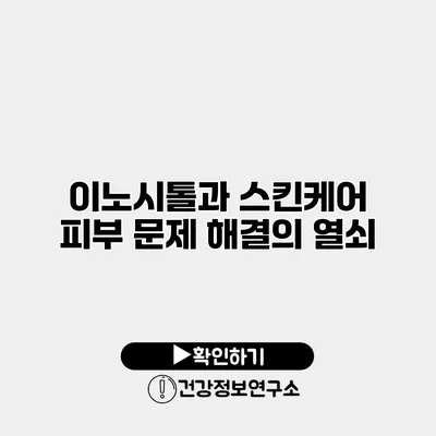 이노시톨과 스킨케어 피부 문제 해결의 열쇠
