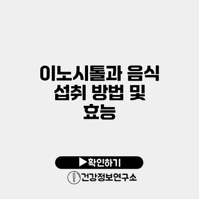 이노시톨과 음식 섭취 방법 및 효능