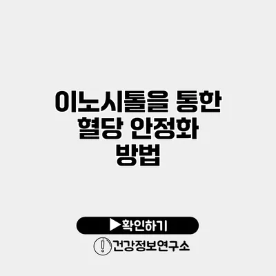 이노시톨을 통한 혈당 안정화 방법