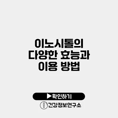 이노시톨의 다양한 효능과 이용 방법