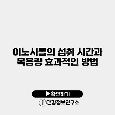 이노시톨의 섭취 시간과 복용량 효과적인 방법