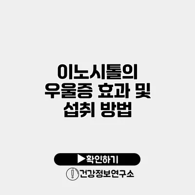 이노시톨의 우울증 효과 및 섭취 방법