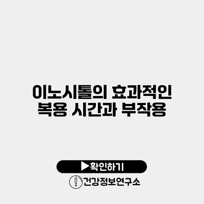 이노시톨의 효과적인 복용 시간과 부작용