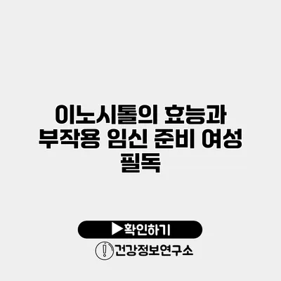 이노시톨의 효능과 부작용 임신 준비 여성 필독