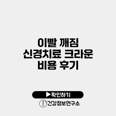 이빨 깨짐 신경치료 크라운 비용 후기