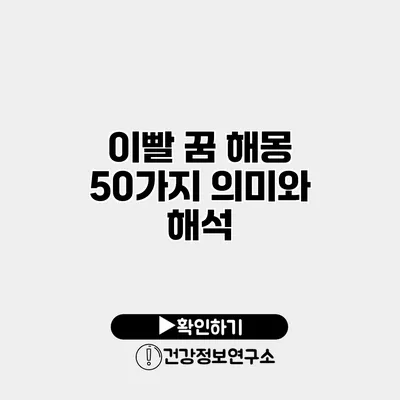 이빨 꿈 해몽 50가지 의미와 해석