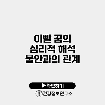 이빨 꿈의 심리적 해석 불안과의 관계