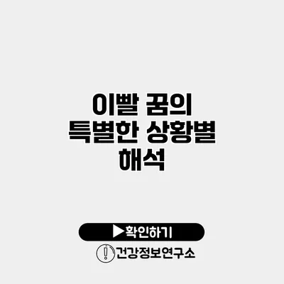 이빨 꿈의 특별한 상황별 해석