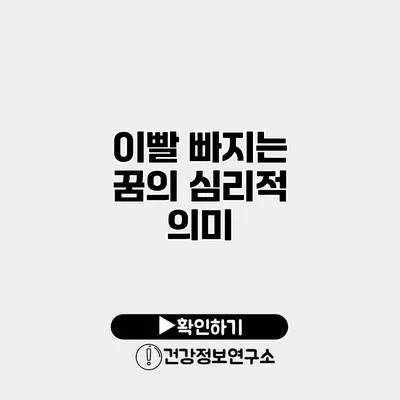 이빨 빠지는 꿈의 심리적 의미