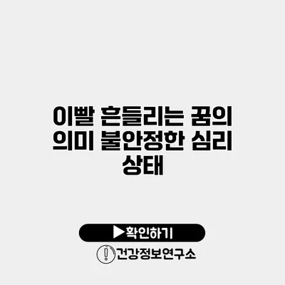 이빨 흔들리는 꿈의 의미 불안정한 심리 상태