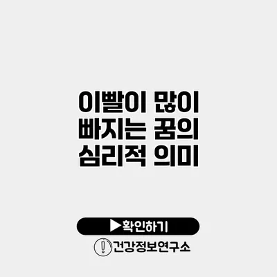 이빨이 많이 빠지는 꿈의 심리적 의미