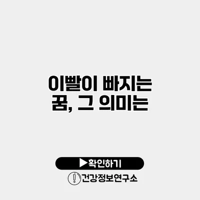 이빨이 빠지는 꿈, 그 의미는?