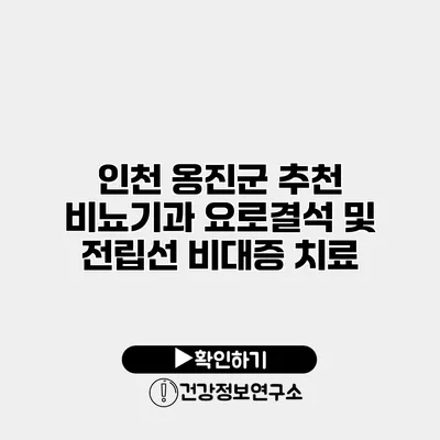 인천 옹진군 추천 비뇨기과 요로결석 및 전립선 비대증 치료