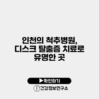 인천의 척추병원, 디스크 탈출증 치료로 유명한 곳