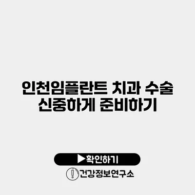 인천임플란트 치과 수술 신중하게 준비하기