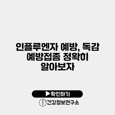 인플루엔자 예방, 독감 예방접종 정확히 알아보자