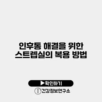 인후통 해결을 위한 스트렙실의 복용 방법