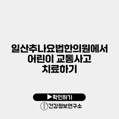 일산추나요법한의원에서 어린이 교통사고 치료하기