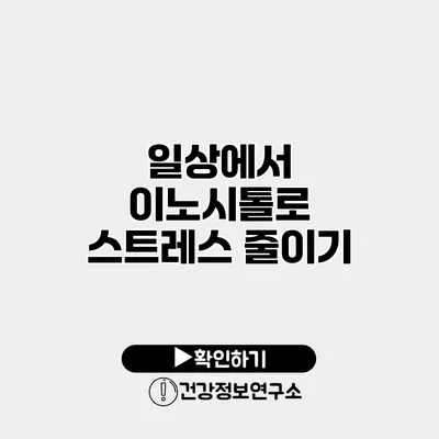 일상에서 이노시톨로 스트레스 줄이기