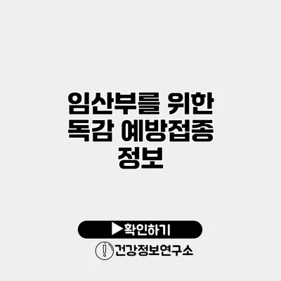 임산부를 위한 독감 예방접종 정보