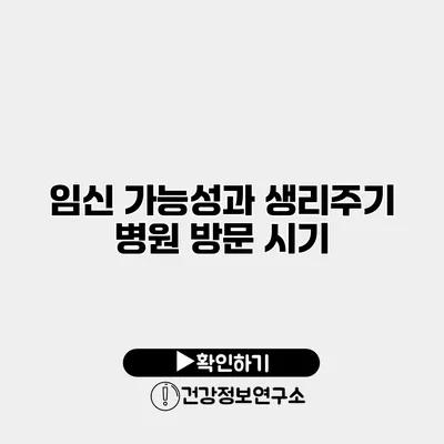 임신 가능성과 생리주기 병원 방문 시기