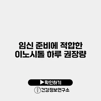 임신 준비에 적합한 이노시톨 하루 권장량