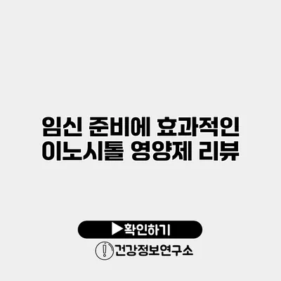 임신 준비에 효과적인 이노시톨 영양제 리뷰