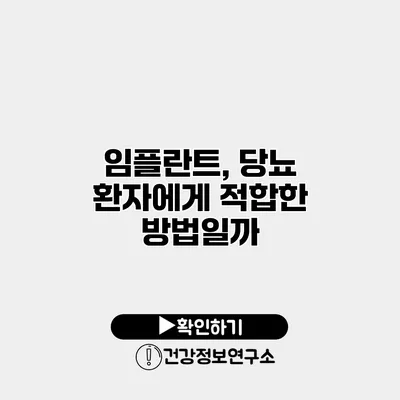 임플란트, 당뇨 환자에게 적합한 방법일까?