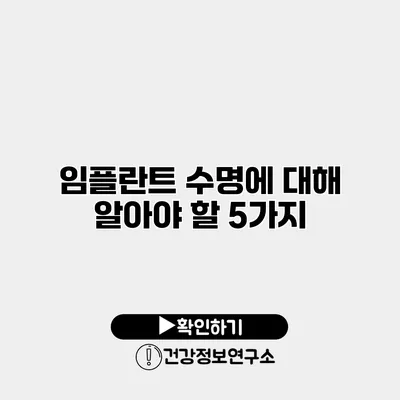 임플란트 수명에 대해 알아야 할 5가지