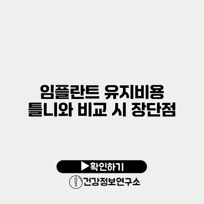 임플란트 유지비용 틀니와 비교 시 장단점