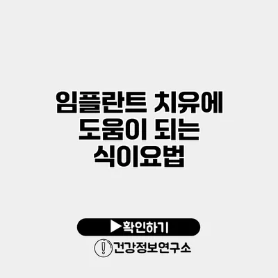 임플란트 치유에 도움이 되는 식이요법